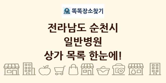 전라남도 순천시 일반병원 상가 목록 및 정보