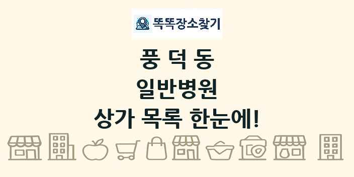 풍덕동 일반병원 상가 목록 및 정보