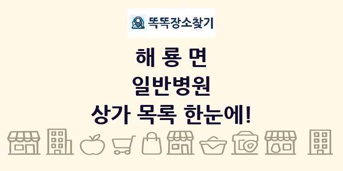 해룡면 일반병원 상가 목록 및 정보