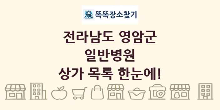 전라남도 영암군 일반병원 상가 목록 및 정보