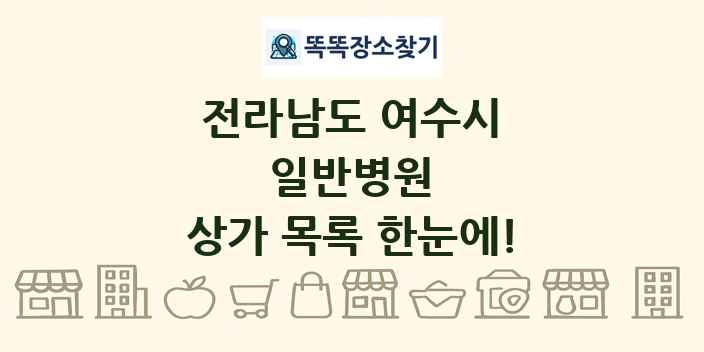 전라남도 여수시 일반병원 상가 목록 및 정보