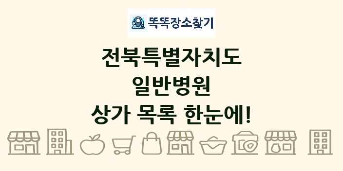 전북특별자치도 일반병원 상가 목록 및 정보