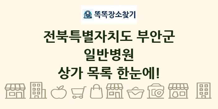 전북특별자치도 부안군 일반병원 상가 목록 및 정보