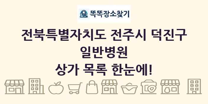 전북특별자치도 전주시 덕진구 일반병원 상가 목록 및 정보