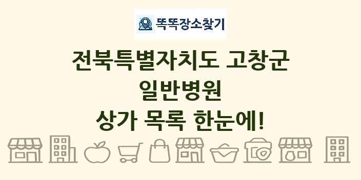 전북특별자치도 고창군 일반병원 상가 목록 및 정보