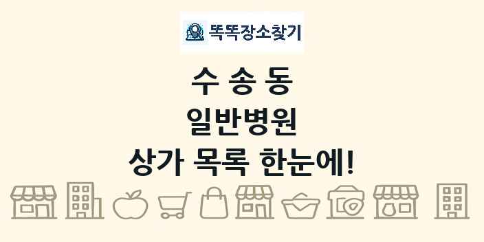 수송동 일반병원 상가 목록 및 정보
