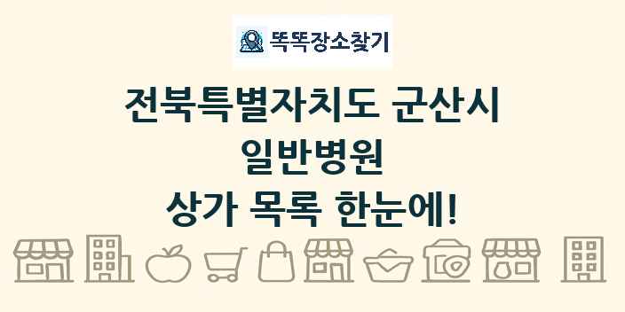전북특별자치도 군산시 일반병원 상가 목록 및 정보