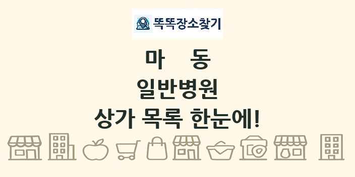 마동 일반병원 상가 목록 및 정보