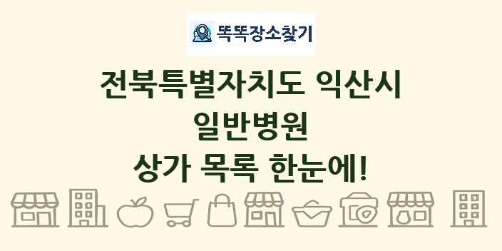 전북특별자치도 익산시 일반병원 상가 목록 및 정보