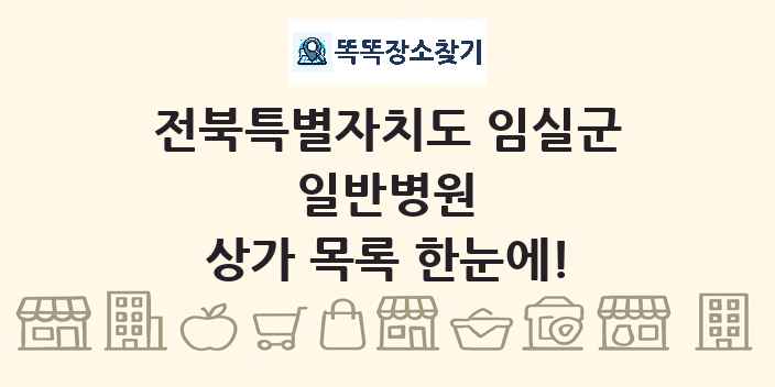 전북특별자치도 임실군 일반병원 상가 목록 및 정보