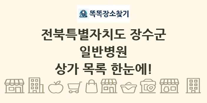 전북특별자치도 장수군 일반병원 상가 목록 및 정보