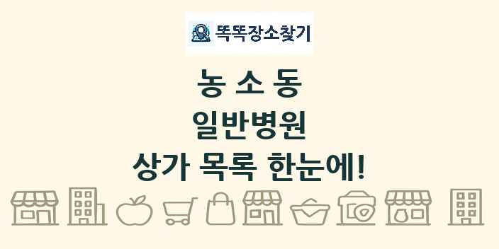 농소동 일반병원 상가 목록 및 정보