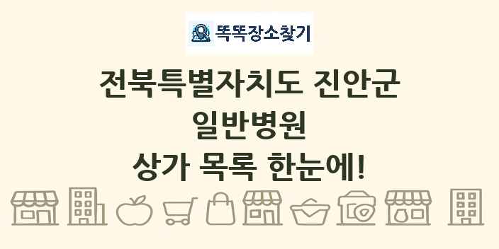 전북특별자치도 진안군 일반병원 상가 목록 및 정보