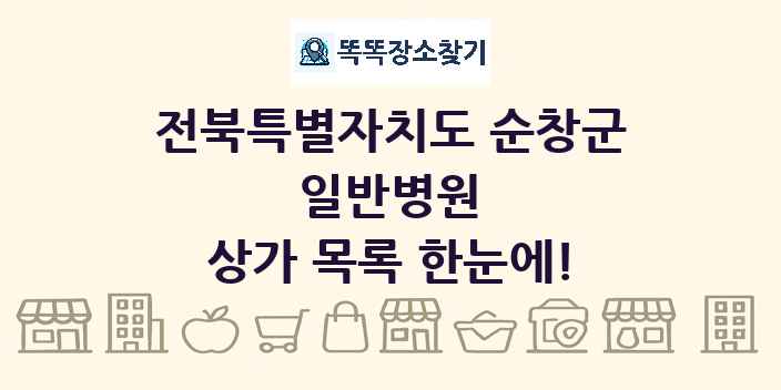 전북특별자치도 순창군 일반병원 상가 목록 및 정보