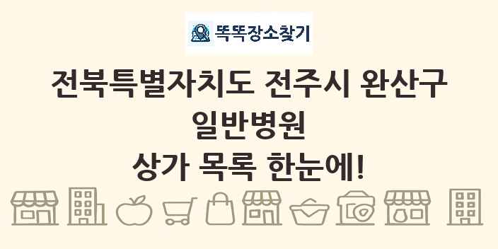 전북특별자치도 전주시 완산구 일반병원 상가 목록 및 정보