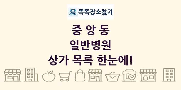 중앙동 일반병원 상가 목록 및 정보