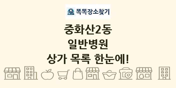 중화산2동 일반병원 상가 목록 및 정보