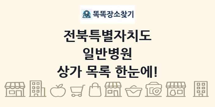 전북특별자치도 일반병원 상가 목록 및 정보