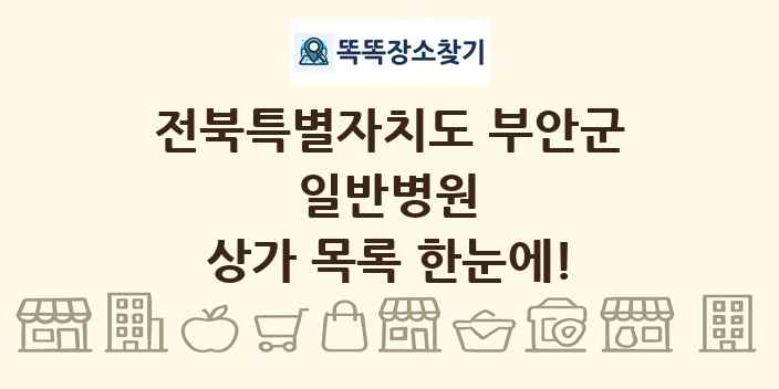 전북특별자치도 부안군 일반병원 상가 목록 및 정보