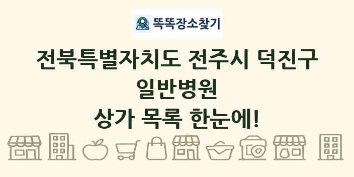 전북특별자치도 전주시 덕진구 일반병원 상가 목록 및 정보