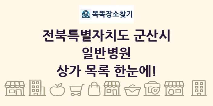 전북특별자치도 군산시 일반병원 상가 목록 및 정보