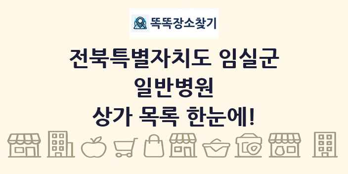 전북특별자치도 임실군 일반병원 상가 목록 및 정보
