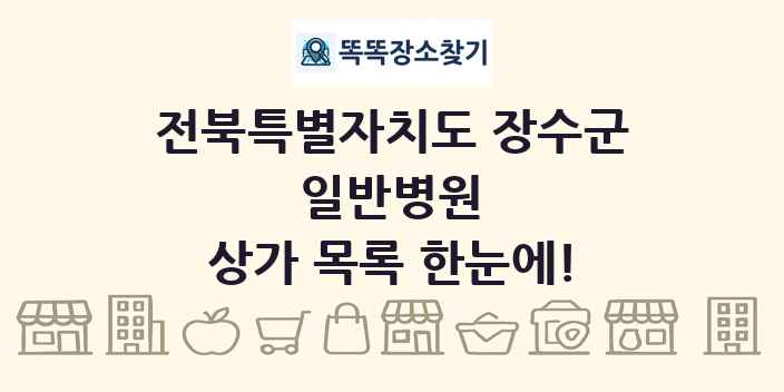전북특별자치도 장수군 일반병원 상가 목록 및 정보