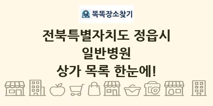 전북특별자치도 정읍시 일반병원 상가 목록 및 정보