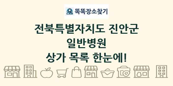 전북특별자치도 진안군 일반병원 상가 목록 및 정보