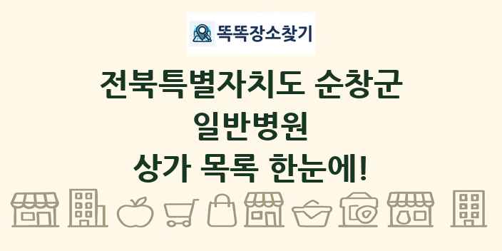 전북특별자치도 순창군 일반병원 상가 목록 및 정보