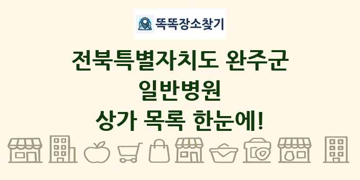 전북특별자치도 완주군 일반병원 상가 목록 및 정보