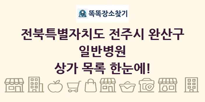 전북특별자치도 전주시 완산구 일반병원 상가 목록 및 정보