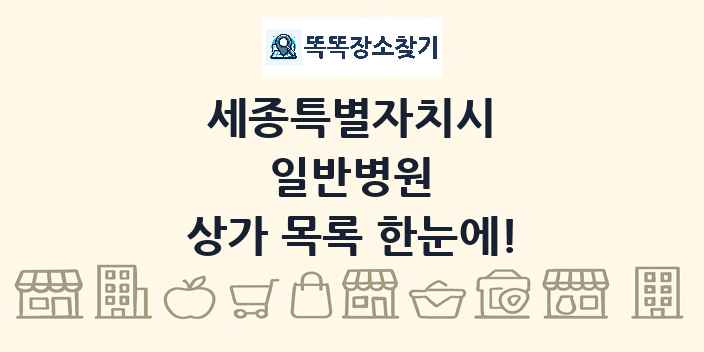 세종특별자치시 일반병원 상가 목록 및 정보