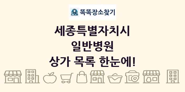 세종특별자치시 일반병원 상가 목록 및 정보