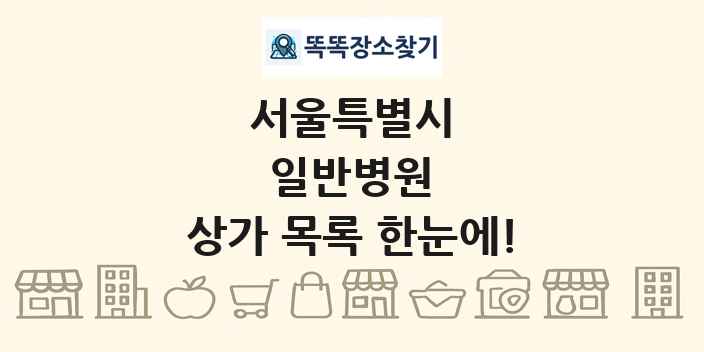 서울특별시 일반병원 상가 목록 및 정보