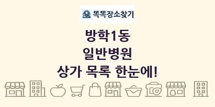방학1동 일반병원 상가 목록 및 정보