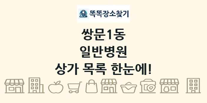 쌍문1동 일반병원 상가 목록 및 정보