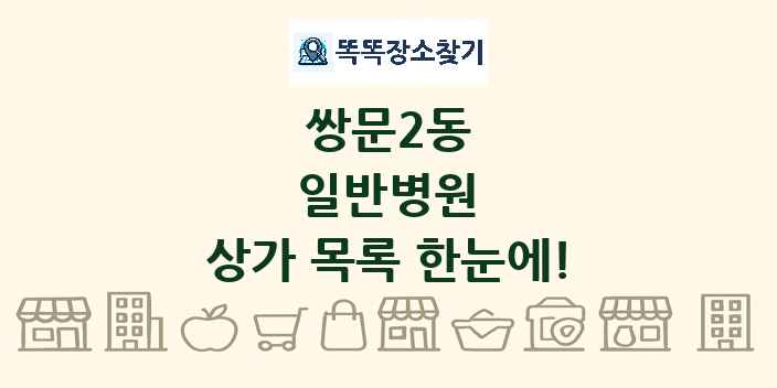 쌍문2동 일반병원 상가 목록 및 정보