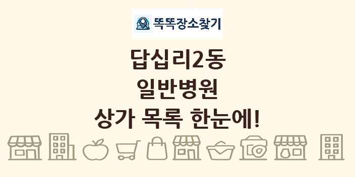 답십리2동 일반병원 상가 목록 및 정보