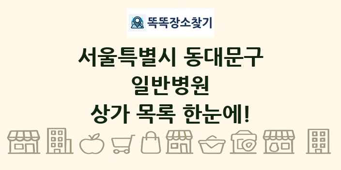 서울특별시 동대문구 일반병원 상가 목록 및 정보