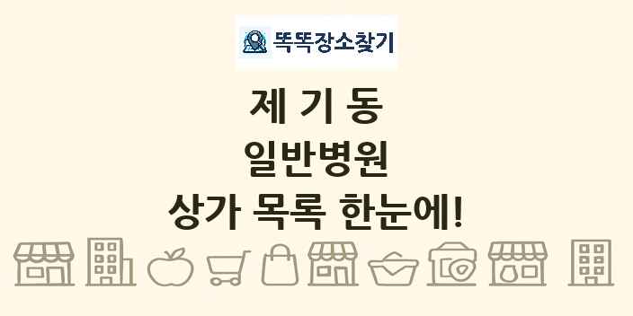 제기동 일반병원 상가 목록 및 정보