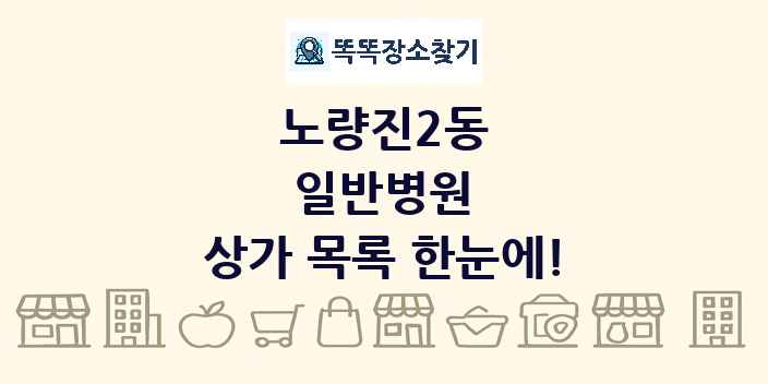 노량진2동 일반병원 상가 목록 및 정보