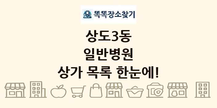 상도3동 일반병원 상가 목록 및 정보