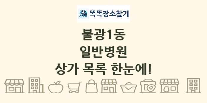 불광1동 일반병원 상가 목록 및 정보
