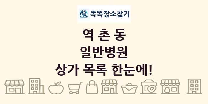 역촌동 일반병원 상가 목록 및 정보