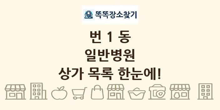 번1동 일반병원 상가 목록 및 정보