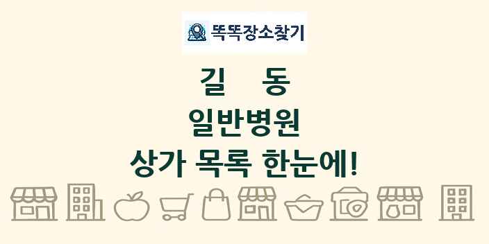 길동 일반병원 상가 목록 및 정보