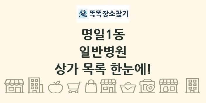 명일1동 일반병원 상가 목록 및 정보