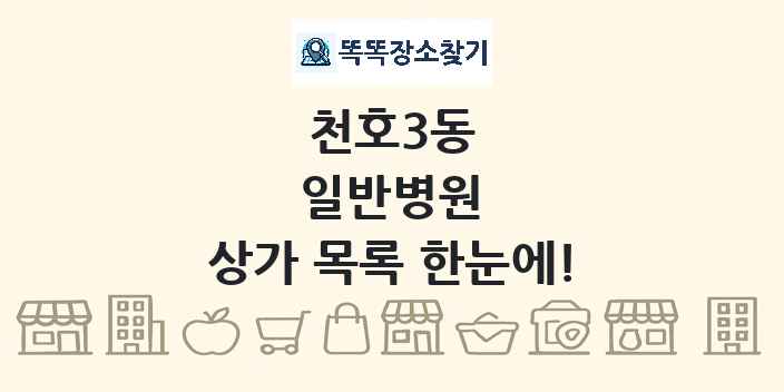 천호3동 일반병원 상가 목록 및 정보