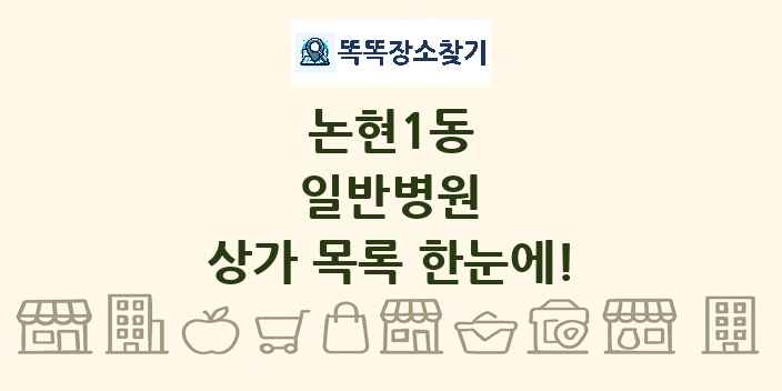 논현1동 일반병원 상가 목록 및 정보